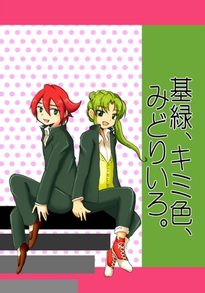 基緑、キミ色、みどりいろ。
