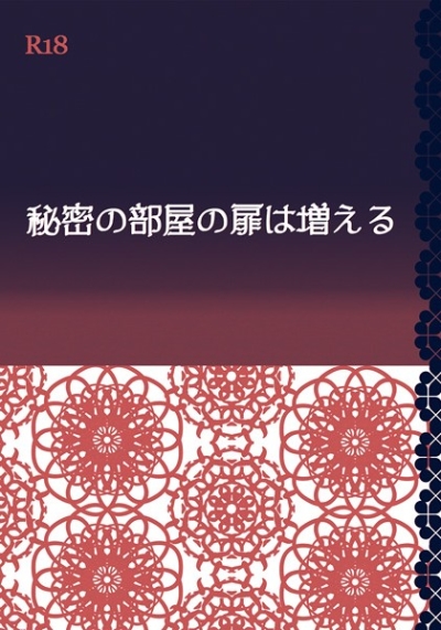 秘密の部屋の扉は増える