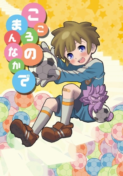 こころのまんなかで