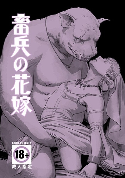 畜兵の花嫁