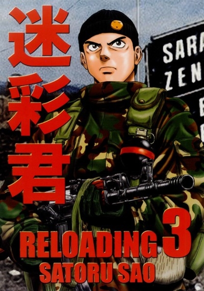 迷彩君RELOADING 3