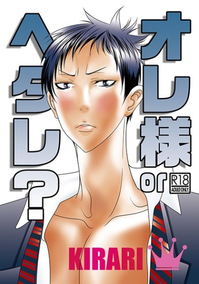 オレ様orヘタレ?