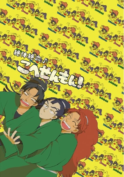 絶対絶命♪こへせんもん!