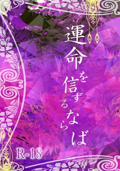 運命を信ずるならば