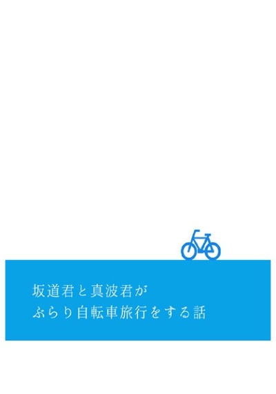 坂道君と真波君がぶらり自転車旅行をする話