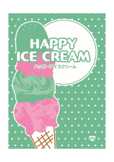 ハッピーアイスクリーム