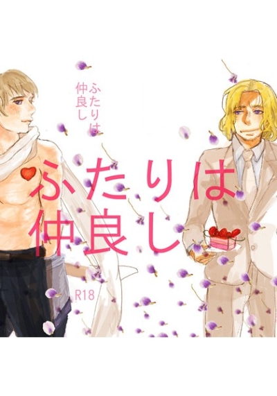 ふたりは仲良し