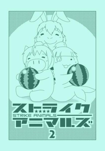 ストライクアニマルズ 2