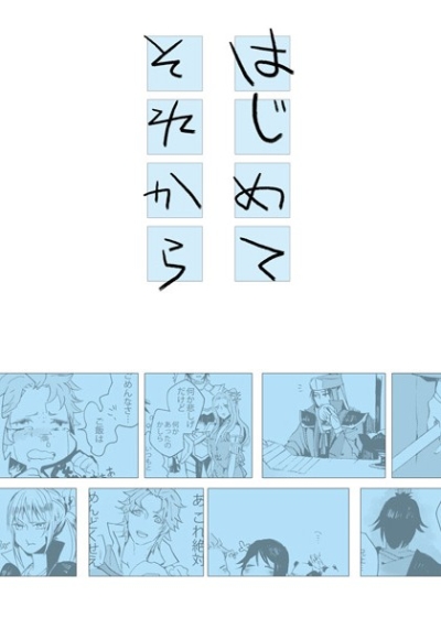 はじめてそれから