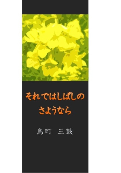 それではしばしのさようなら