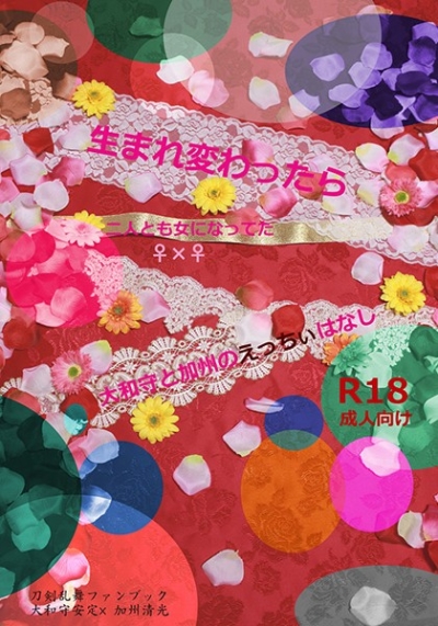 Umare Kawa Ttara Futari Tomo Onna Ninatteta Yamato Mamoto Kashuu Noetchiihanashi