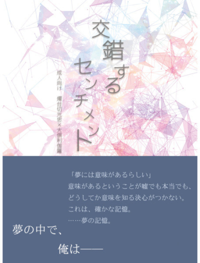 交錯するセンチメント