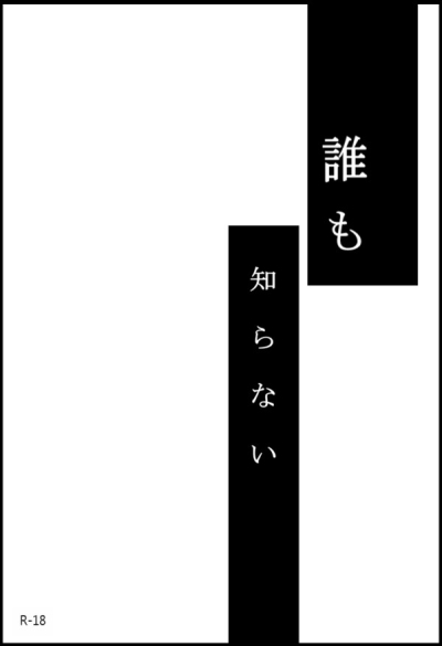 誰も知らない