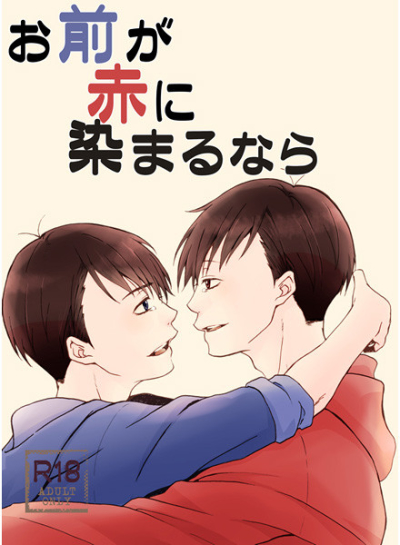 お前が赤に染まるなら