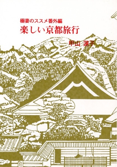 楽しい京都旅行/極妻のススメ番外編