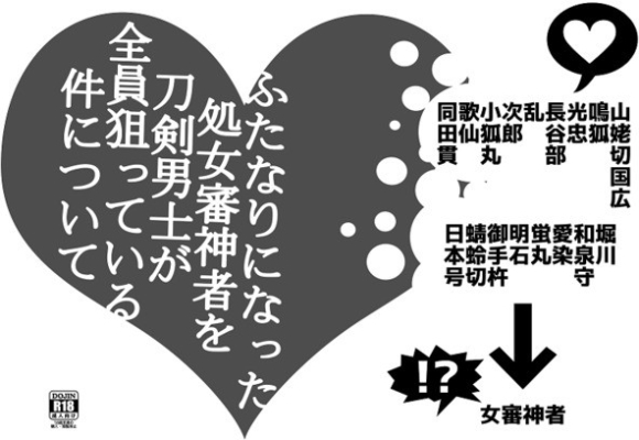 ふたなりになった処女審神者を刀剣男士が全員狙っている件について