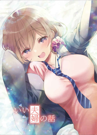 Ii Fuufu No Hanashi