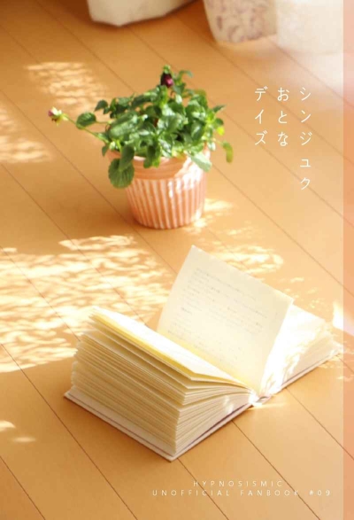 シンジュクおとなデイズ