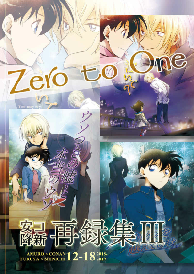 Zero to One　安コ降新再録集III
