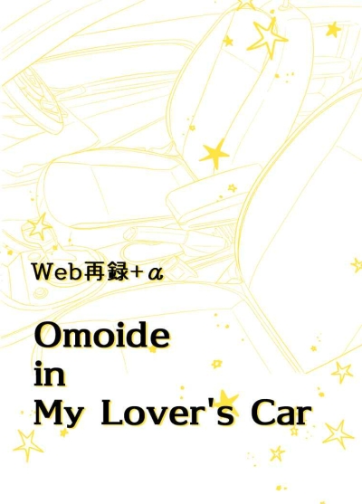 Omoide In My Lover's Car