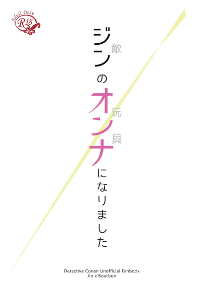 ジンのオンナになりました