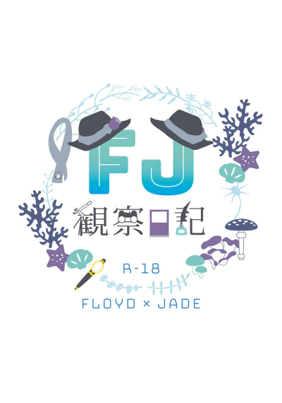 ＦＪ観察日記