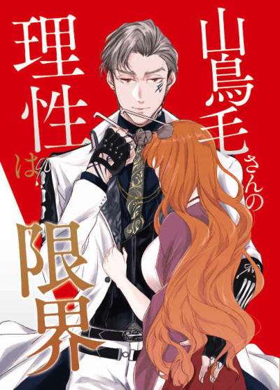 山鳥毛さんの理性は限界