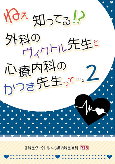 ねぇ知ってる!?外科のヴィクトル先生と心療内科のかつき先生って…。2