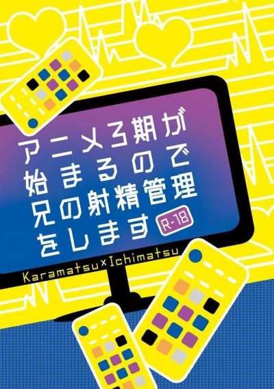 アニメ3期が始まるので兄の射精管理をします