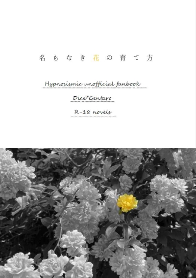 名もなき花の育て方