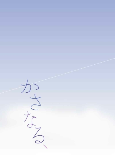かさなる、