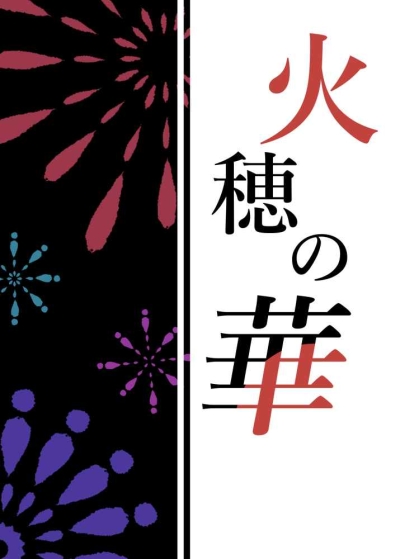 火穂の華