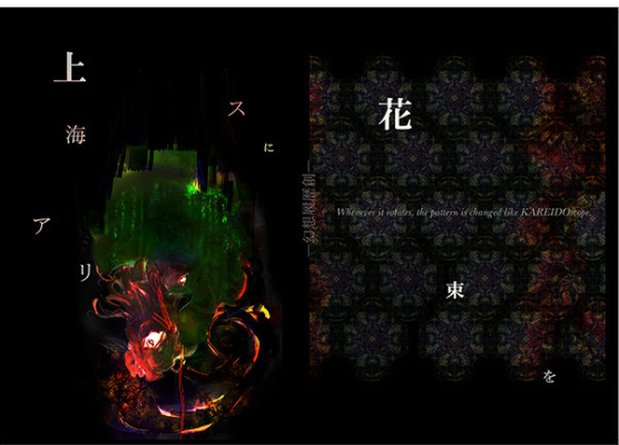 上海アリスに花束を -幻想履歴創-