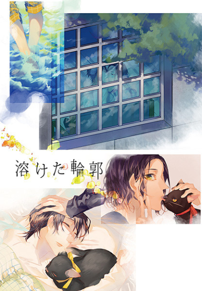 溶けた輪郭