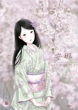 安那 ART WORKS 2