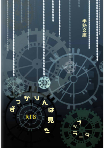 ずっかりんは 見た