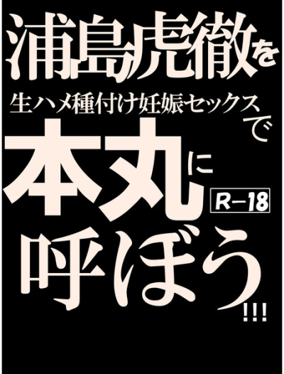 Urashima Tora Tooru Wo Nama Hame Tane Zuke Ninshin Sekkusu De Honmaru Ni Yobo U