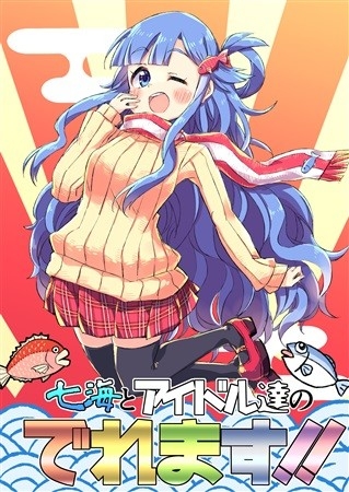 七海とアイドル達のでれます!!