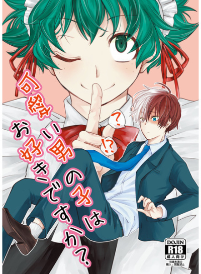 可愛い男の子はお好きですか?