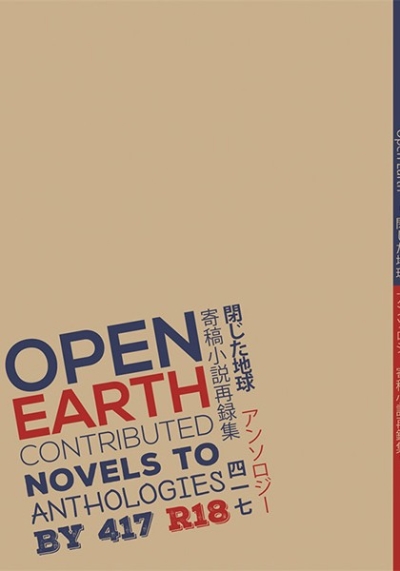 Open Earth ～閉じた地球 アンソロジー寄稿小説再録集～