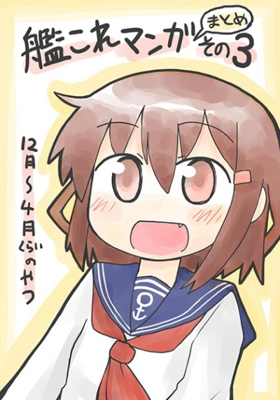 艦これ漫画まとめその3