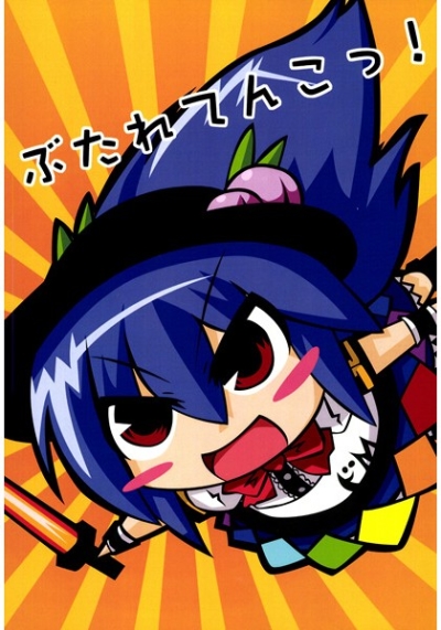 ぶたれてんこっ!