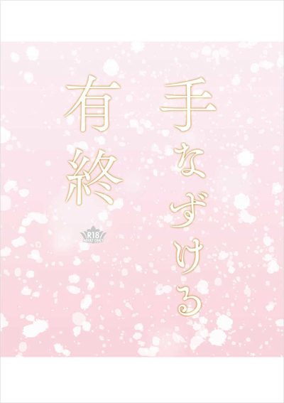 手なずける有終