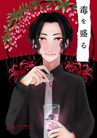 毒を盛る