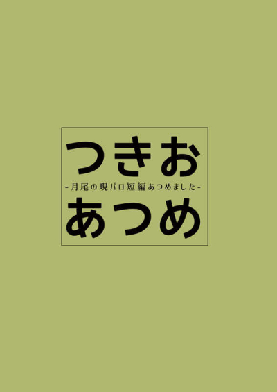 つきおあつめ