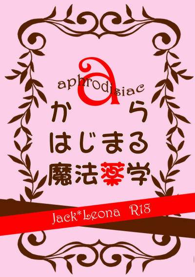 aからはじまる魔法薬学