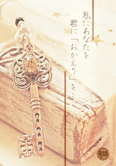 私にあなたを　君に「おかえり」を…