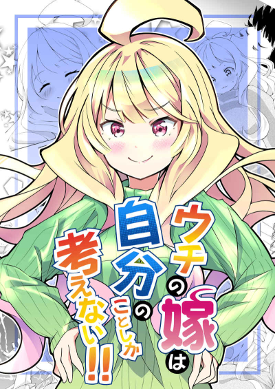ウチの嫁は自分のことしか考えない!!
