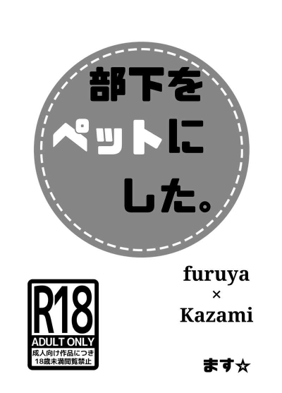 部下をペットにした。