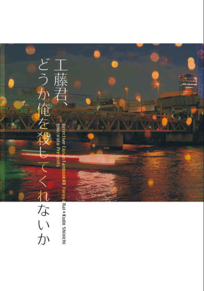 工藤君、どうか俺を殺してくれないか